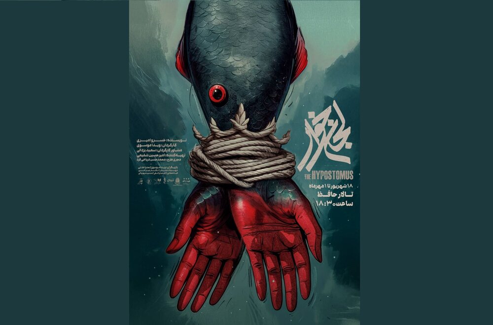 پوستر «لجن‌خوار» رونمایی شد/ ورود شاه‌ماهی به تالار حافظ