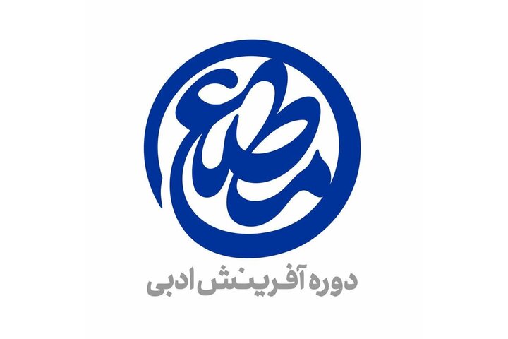 معرفی مجموعه‌شعرهای برگزیده دومین دوره «مطلع» در حوزه هنری