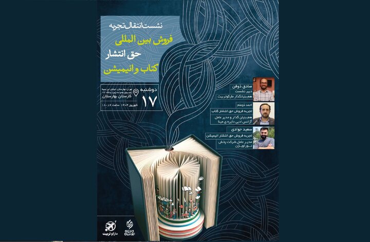 نشست «انتقال تجربه فروش بین‌المللی کتاب و انیمیشن»