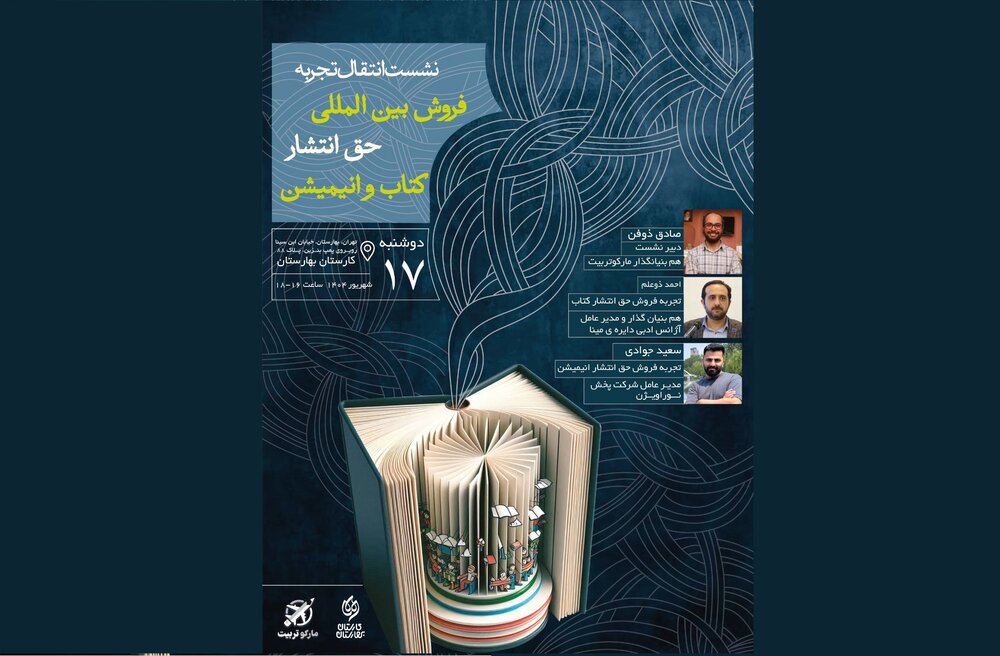 نشست «انتقال تجربه فروش بین‌المللی کتاب و انیمیشن»