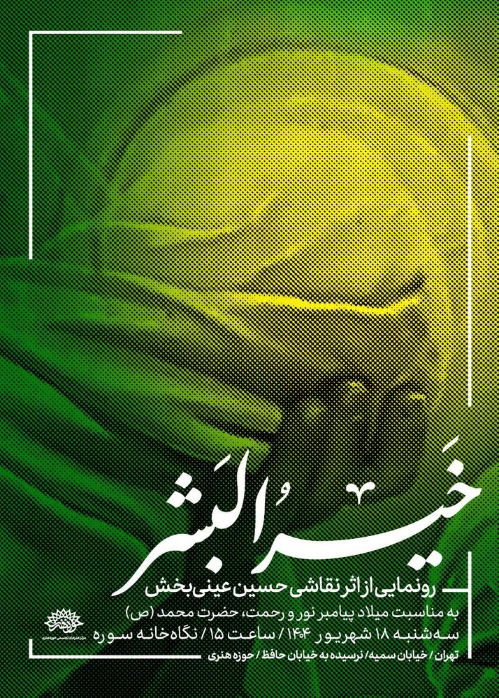 رونمایی از تابلوی «خیرُ البشر» در نگاه‌خانهٔ سوره