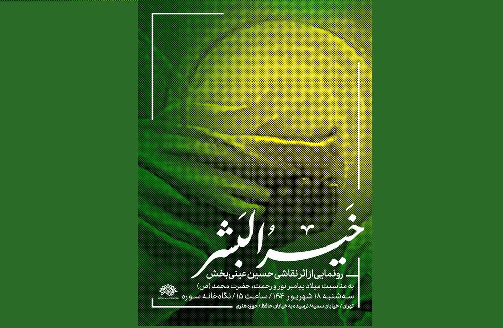 رونمایی از تابلوی «خیرُالبشر» در نگاه‌خانهٔ سوره