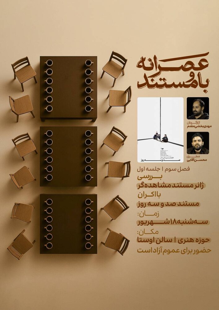 «عصرانه با مستند» با اکران مستند «صد و سه روز» برگزار می‌شود