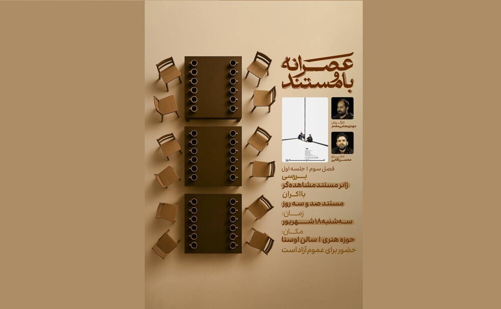 «عصرانه با مستند» با اکران مستند «صد و سه روز» برگزار می‌شود