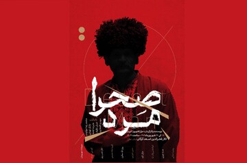 تئاتر «صحرامرد» همزمان با هفته وحدت در گلستان روی صحنه می‌رود