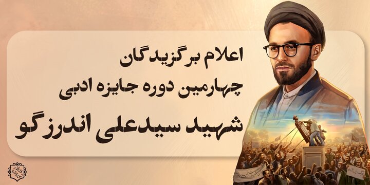 ۴ کتاب‌ سوره مهر و مهرک برگزیده جایزۀ ادبی شهید سیدعلی اندرزگو شدند