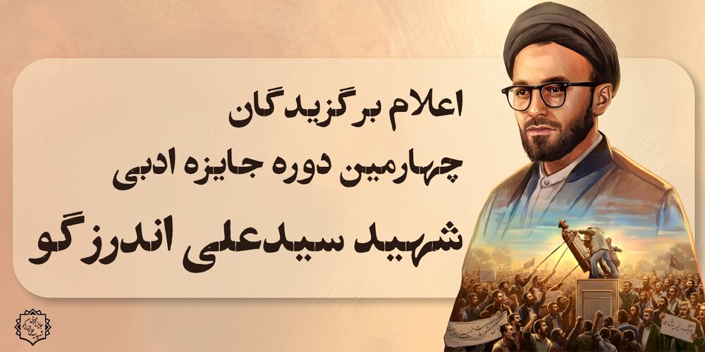 ۴ کتاب‌ سوره مهر و مهرک برگزیده جایزۀ ادبی شهید سیدعلی اندرزگو شدند