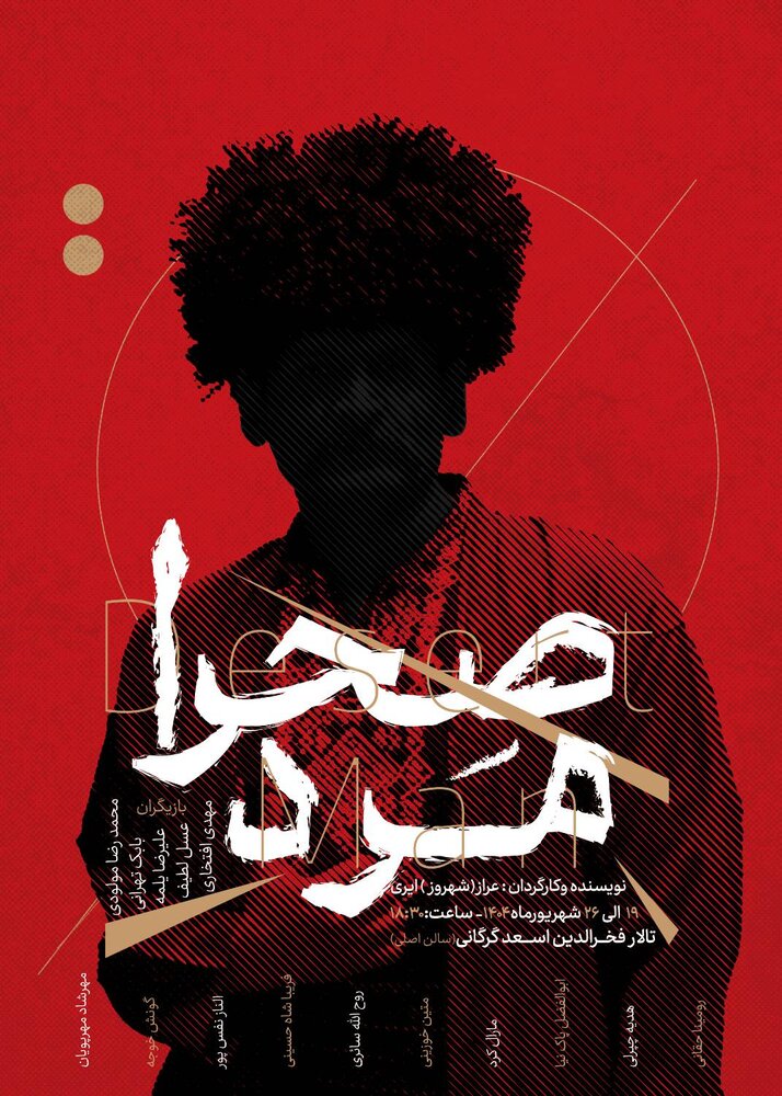 تئاتر «صحرامرد» همزمان با هفته وحدت در گلستان روی صحنه میرود