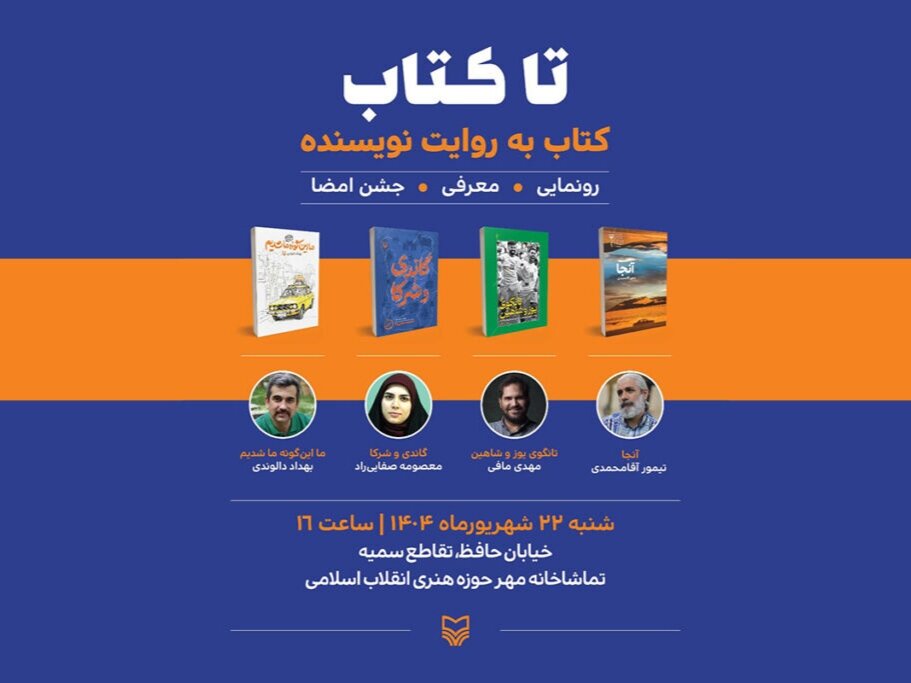 «تا کتاب»؛ معرفی کتاب به روایت نویسنده 