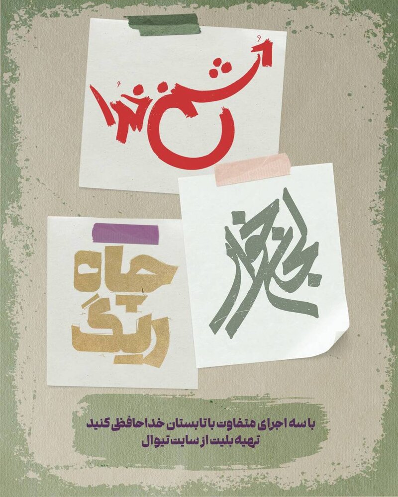 باشگاه تئاتر سوره چه آثاری روی صحنه دارد؟