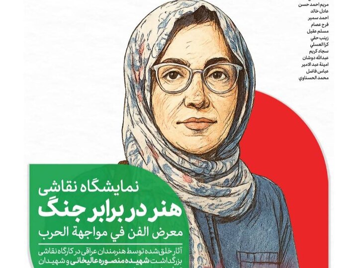  «هنر در برابر جنگ» عرض ارادت هنرمندان عراقی به شهدای جنگ ۱۲ روزه