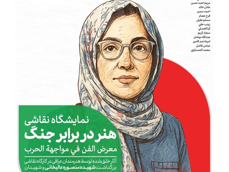 «هنر در برابر جنگ» عرض ارادت هنرمندان عراقی به شهدای جنگ ۱۲ روزه