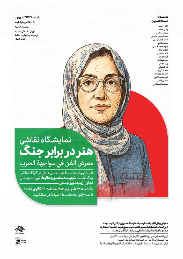 «هنر در برابر جنگ» عرض ارادت هنرمندان عراقی به شهدای جنگ ۱۲ روزه