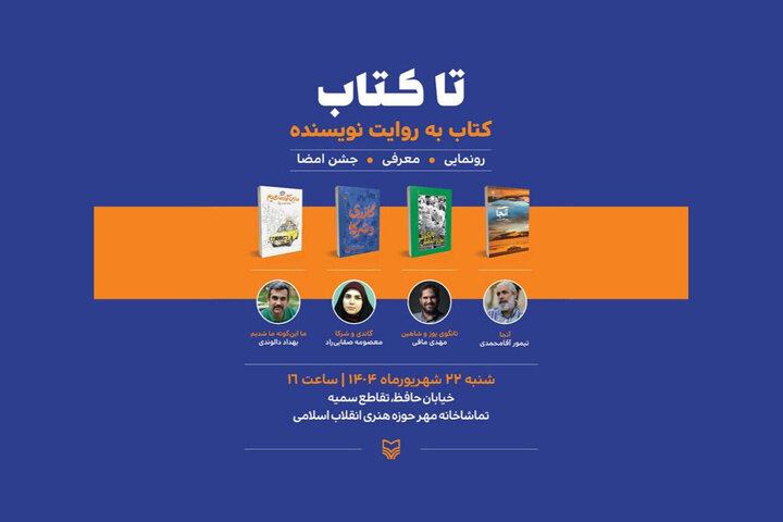 «تا کتاب»؛ معرفی کتاب به روایت نویسنده 