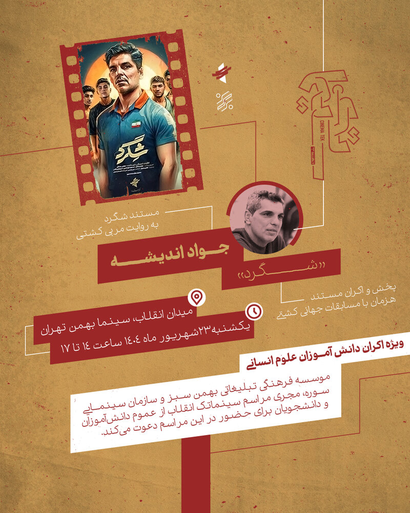 روایت «شگرد» از سیدآباد تا میدان انقلاب