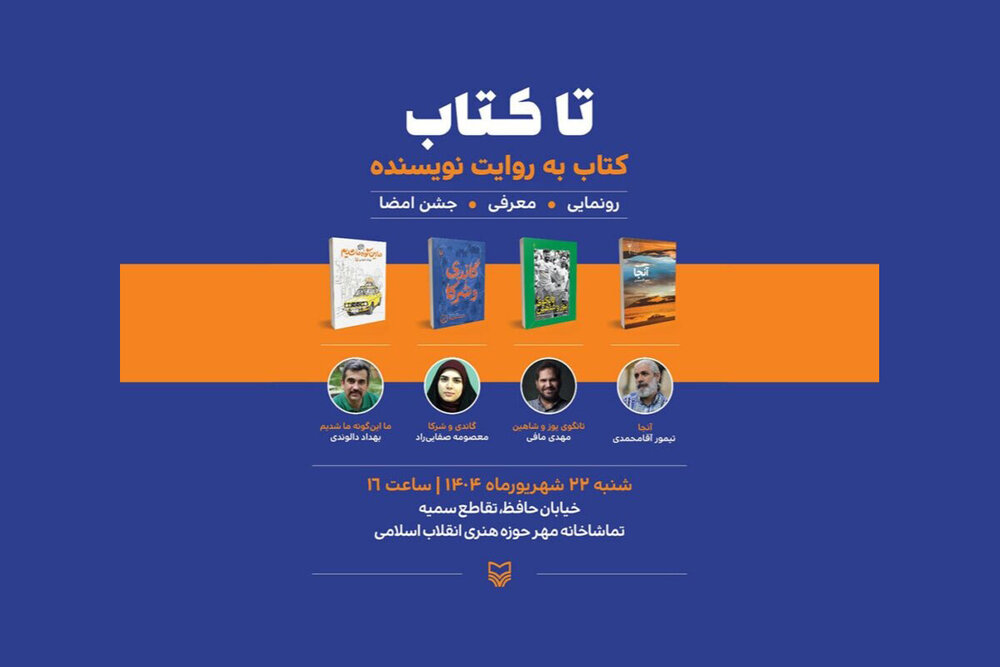 «تا کتاب»؛ معرفی کتاب به روایت نویسنده