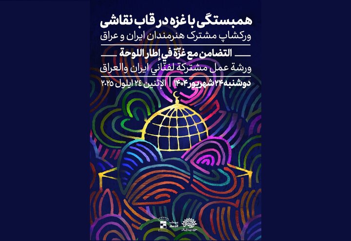 «همبستگی با غزه در قاب نقاشی» با حضور هنرمندان ایرانی و عراقی