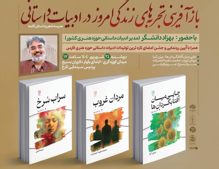  «بازآفرینی تجربه‌های زندگی امروز در ادبیات داستانی» در شیراز 