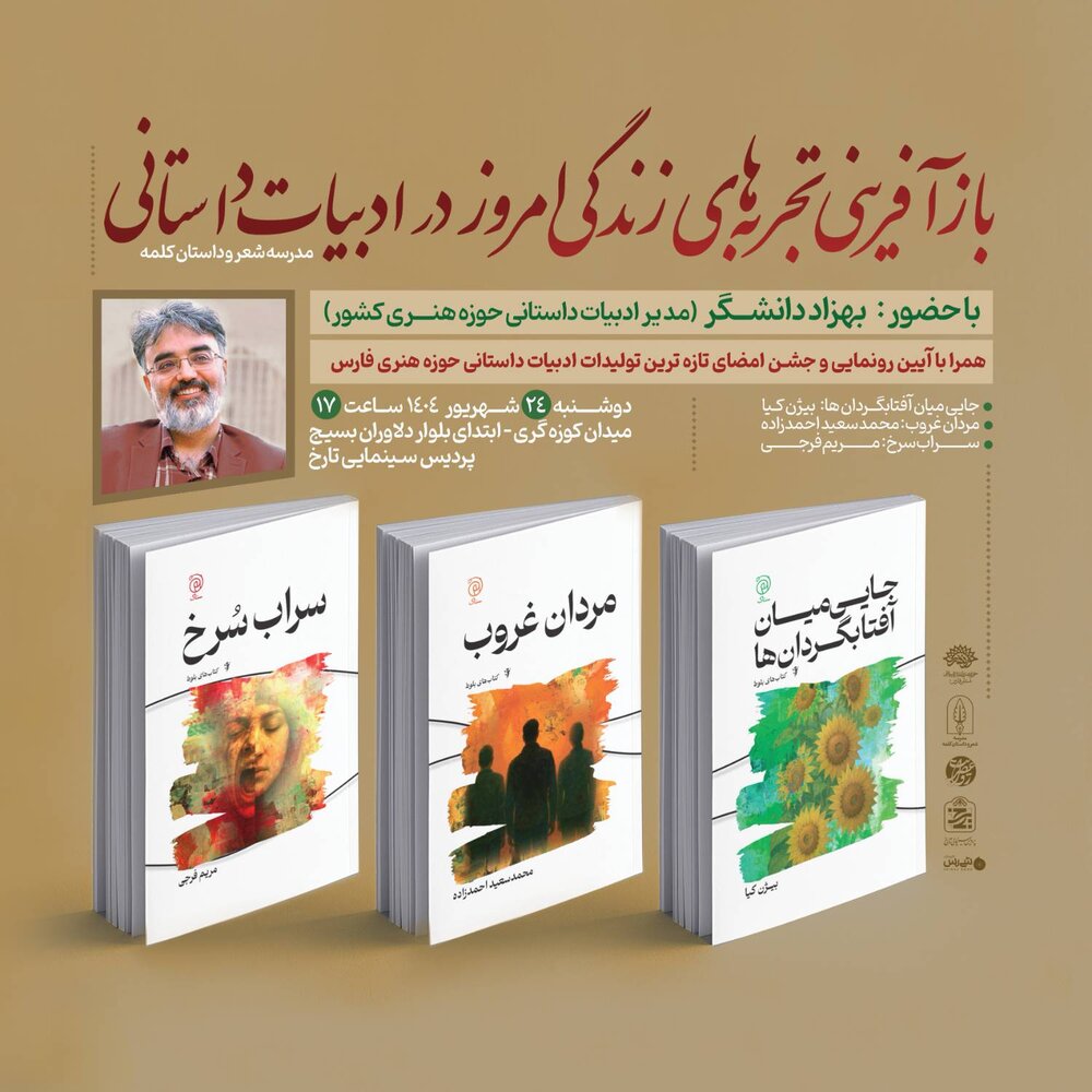  «بازآفرینی تجربه‌های زندگی امروز در ادبیات داستانی» در شیراز 