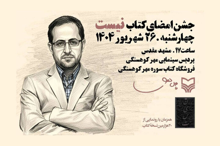 فاضل نظری در جشن امضای «نیست» مهمان مشهد می‌شود