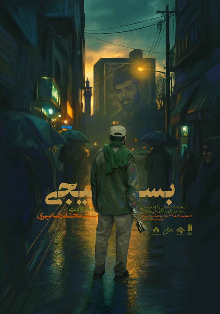 نمایشگاه «بسیجی» در فرهنگسرای نیاوران افتتاح میشود