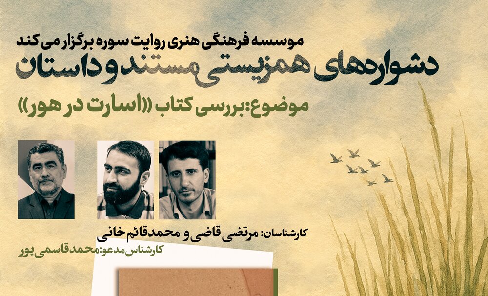 نشست «دشواره‌های همزیستی مستند و داستان» برگزار می‌شود