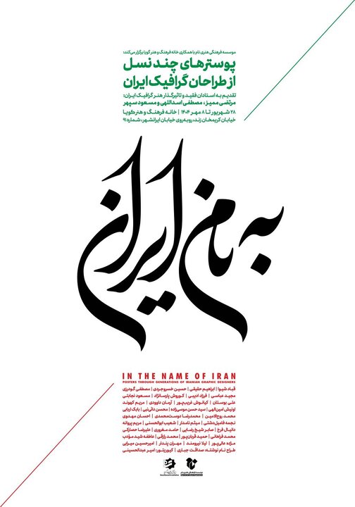«به نام ایران»؛ نمایشگاهی از چند نسل طراحان گرافیک