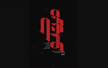 راهیابی «دینگو» به سی‌وهفتمین جشنواره بین‌المللی فیلم‌ کودک و نوجوان