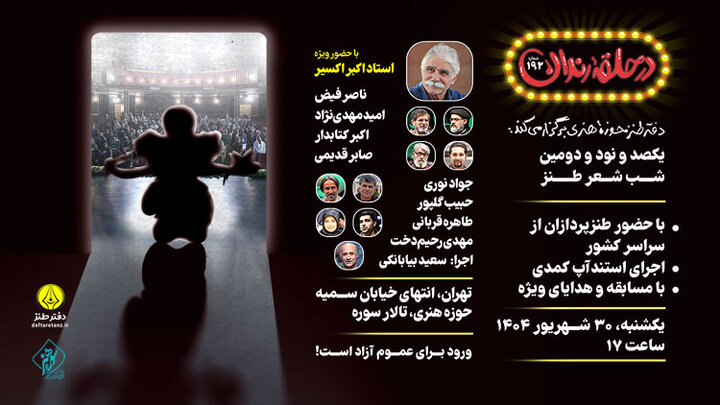  پاسداشت اکبر اکسیر در شب شعر طنز «در حلقه رندان»