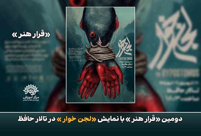 دومین «قرار هنر» برقرار شد