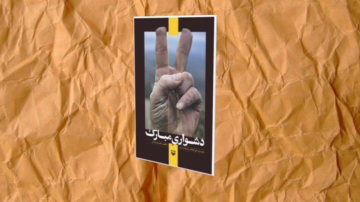 دشواری به‌مثابه راه