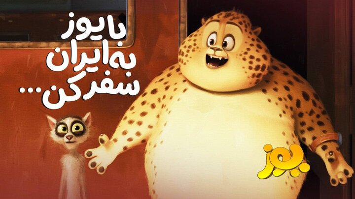 یک سفر پرماجرا با یوز ایرانی