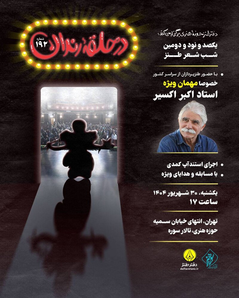  پاسداشت اکبر اکسیر در شب شعر طنز «در حلقه رندان»