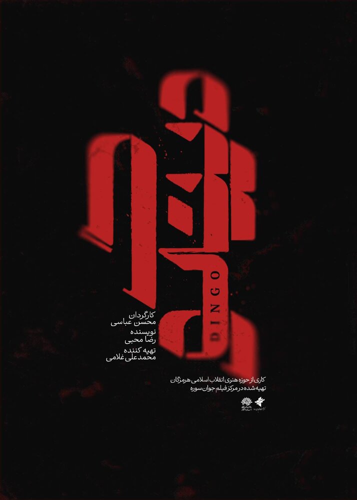 راهیابی «دینگو» به سیوهفتمین جشنواره بینالمللی فیلم کودک و نوجوان