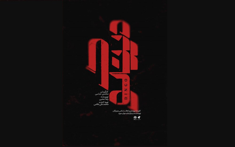 راهیابی «دینگو» به سی‌وهفتمین جشنواره بین‌المللی فیلم‌ کودک و نوجوان