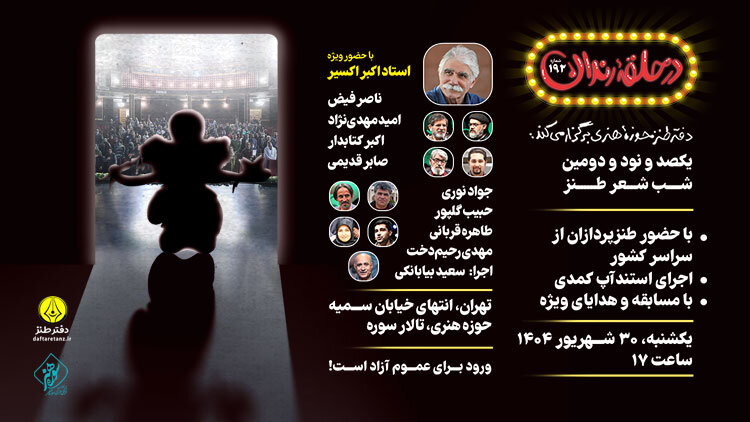  پاسداشت اکبر اکسیر در شب شعر طنز «در حلقه رندان»