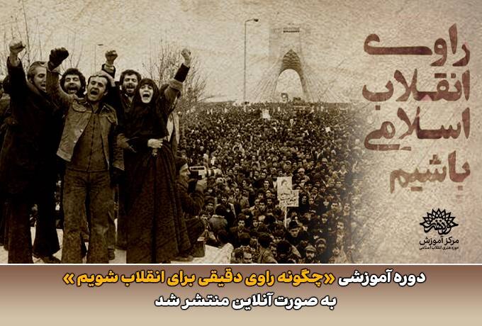 دوره آموزشی «چگونه راوی دقیقی برای انقلاب شویم؟» به صورت آفلاین منتشر شد