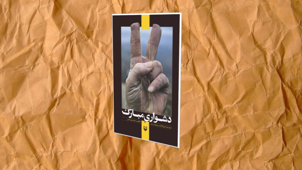 دشواری به‌مثابه راه