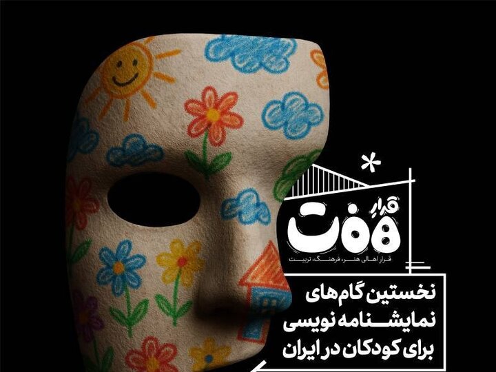 دهمین نشست «قرارِ هفت» با موضوع تاریخ نمایشنامه‌نویسی برای کودکان