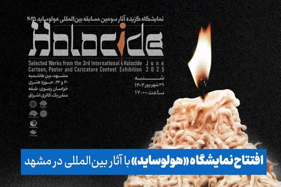 افتتاح نمایشگاه بین‌المللی «هولوساید» در مشهد