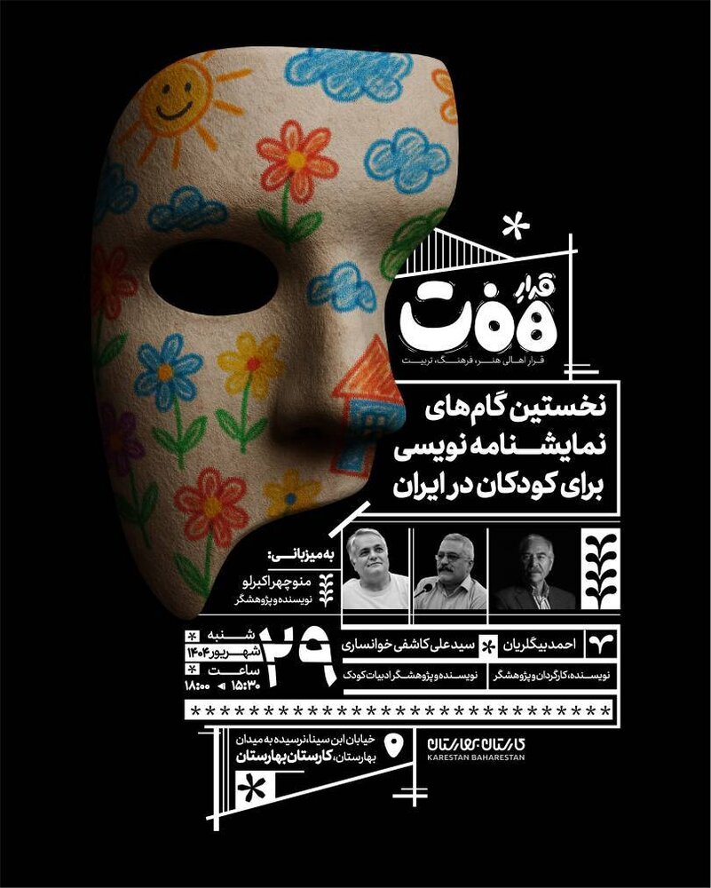 دهمین نشست «قرارِ هفت» با موضوع تاریخ نمایشنامه‌نویسی برای کودکان