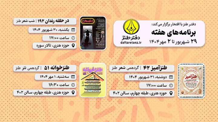 از برگزاری در حلقه رندان تا تمرین نثرنویسی در دفتر طنز