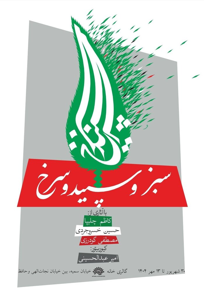 «سبز و سپید و سرخ» در حوزه هنری روایت میشود