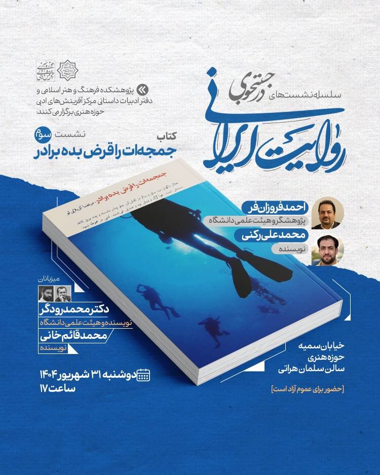 نقد و بررسی «جمجمه‌ات را قرض بده برادر» در نشست «در جست‌وجوی روایت ایرانی» 