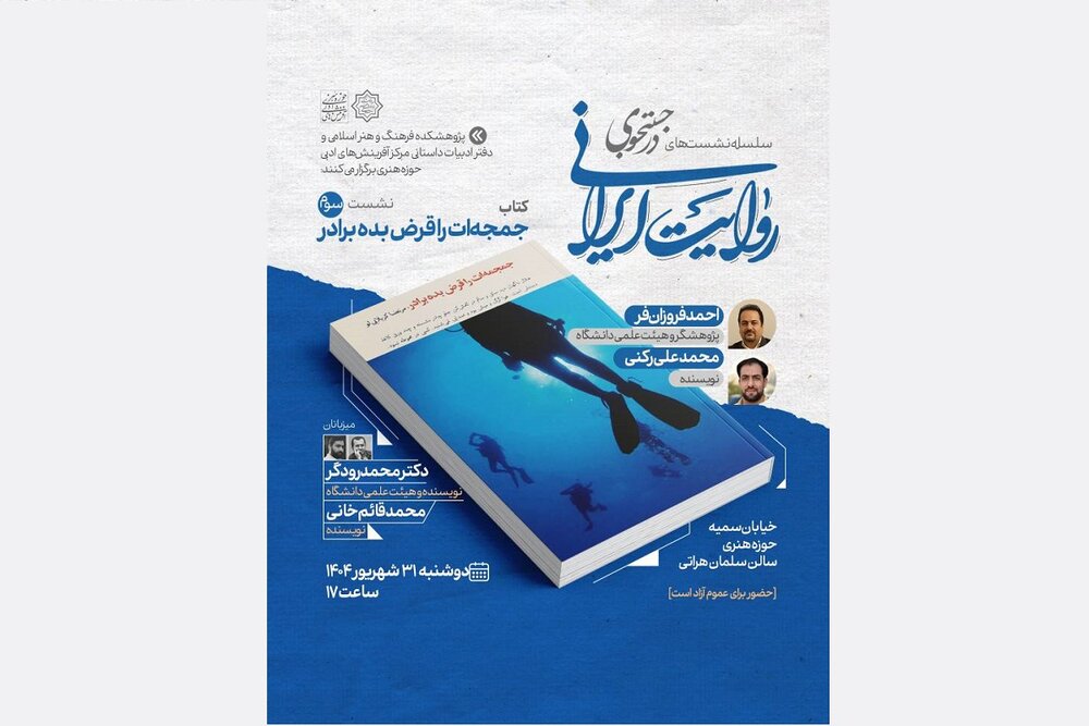 نقد و بررسی «جمجمه‌ات را قرض بده برادر» در نشست «در جست‌وجوی روایت ایرانی»