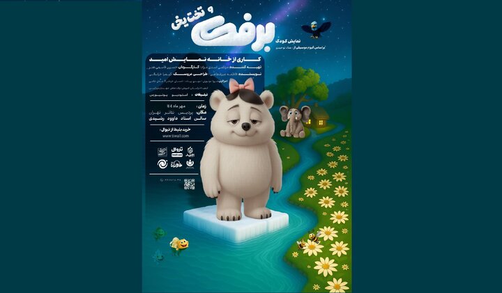 نمایش عروسکی «برفک و تخت یخی» به پردیس تئاتر تهران می‌آید