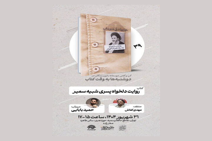 «روایت دلخواه پسری شبیه سمیر» در دوشنبه‌ها به وقت کتاب