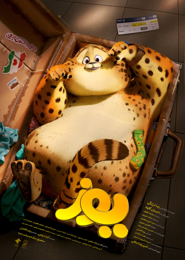 پوستر «یوز» رونمایی شد/ ماجرای بازگشت یوزِ ایرانی