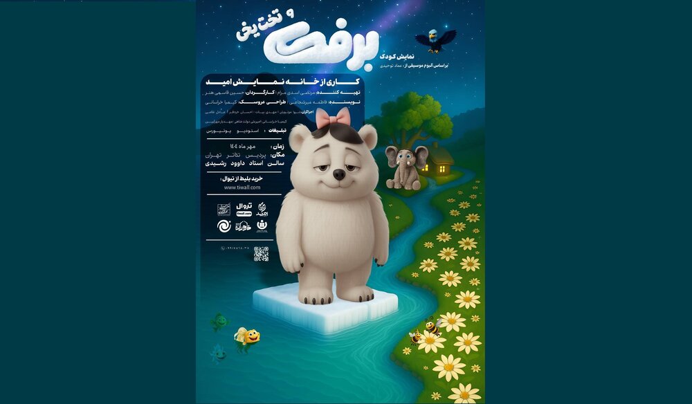 نمایش عروسکی «برفک و تخت یخی» به پردیس تئاتر تهران می‌آید