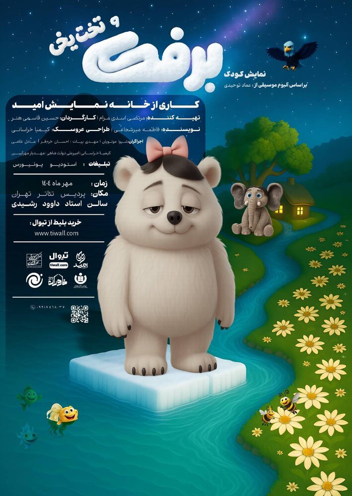 نمایش عروسکی «برفک و تخت یخی» به پردیس تئاتر تهران می‌آید